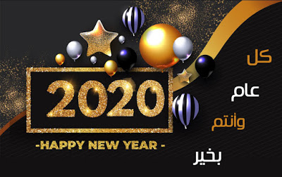 صور تهنئة السنة الجديدة 2020 8