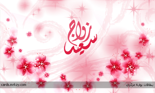 بطاقات تهنئة بالزواج جديدة 5