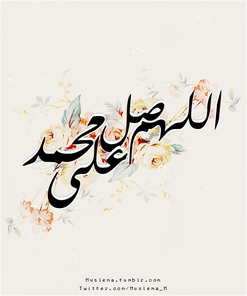 اللهم صل وسلم على نبينا محمد بالحركات مزخرفه 9