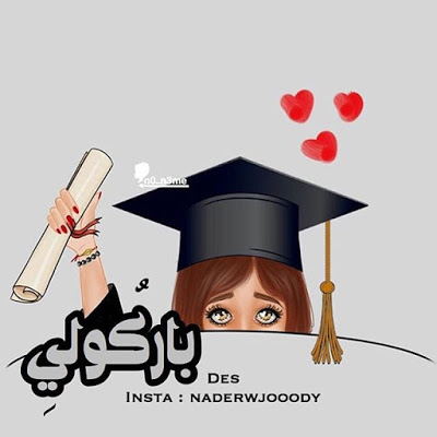 خلفيات تخرج 2019 بنات 9