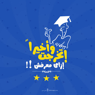 خلفيات تخرج 2020 9