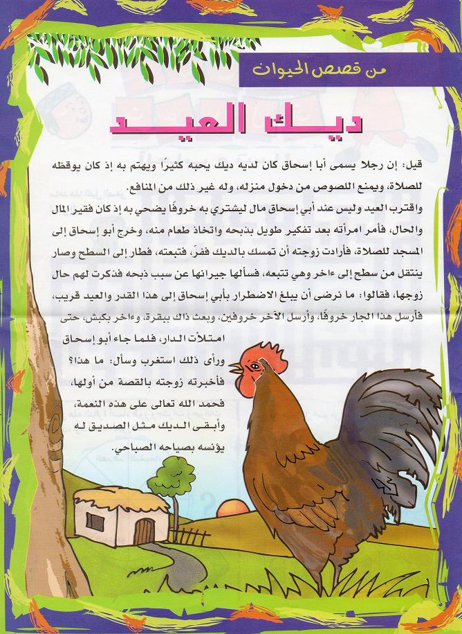 قصص قصيرة هادفة للاطفال بالصور 9