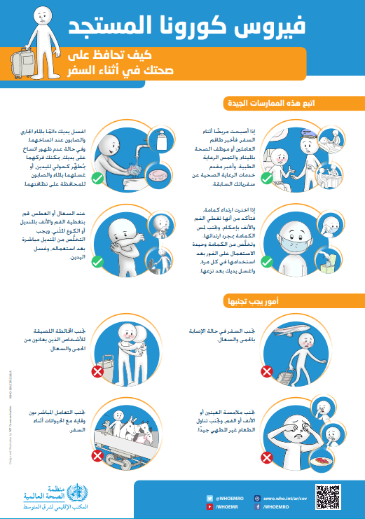 تدابير الوقاية الأساسية من فيروس كورونا (كوفيد-19) 9