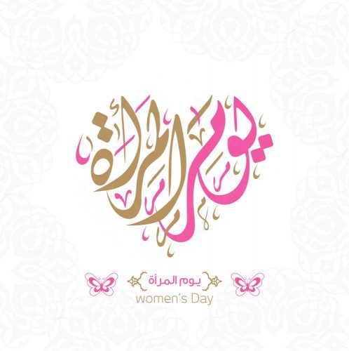 صور يوم المرأة العالمي 8