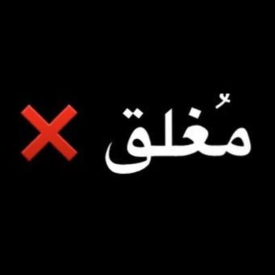 بوست الحساب مغلق 9