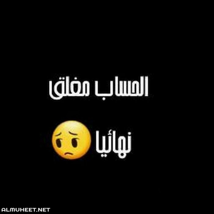 أبرز صور مكتوب عليها الحساب مغلق للأبد 9