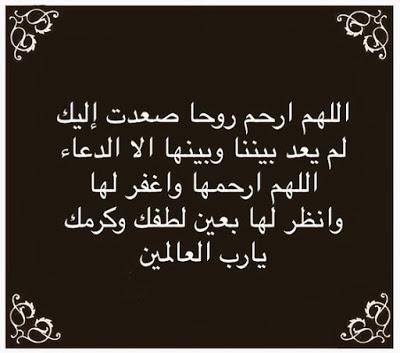 احسن دعاء للميت بالصور 9
