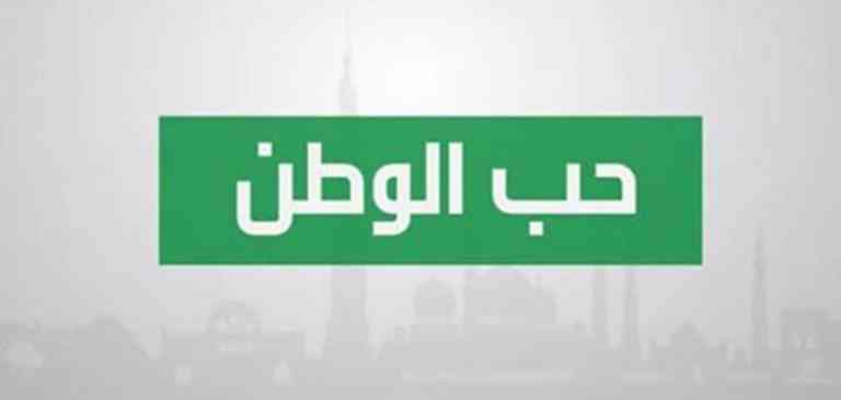 حب الوطن 9