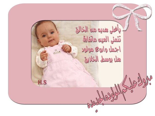 صور مولوده 9