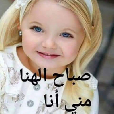 الصور الجميلة للاطفال الصغار مكتوب عليها 9