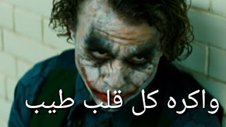 خلفيات الجوكر مع عبارات جميلة للفيسبوك 9