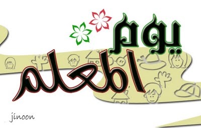 شعار يوم المعلم 9