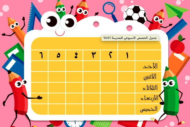 جدول الحصص الأسبوعي للمدرسة ١٤٤١ 9