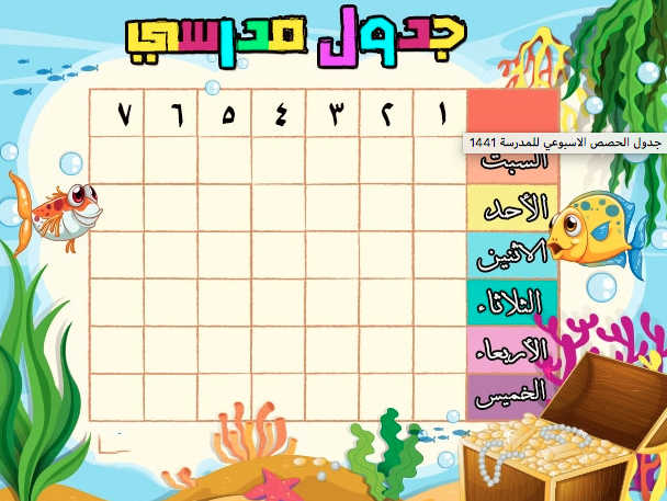 جدول الحصص الأسبوعي للمدرسة ١٤٤١ 10
