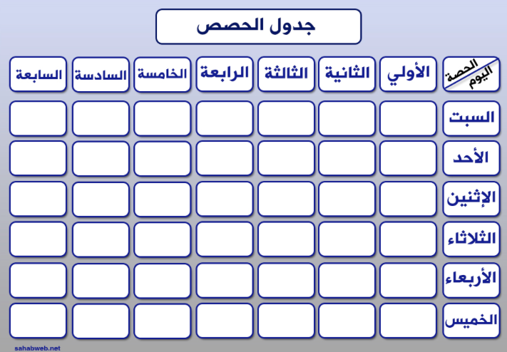 جدول الحصص الاسبوعي للمعلمين 1