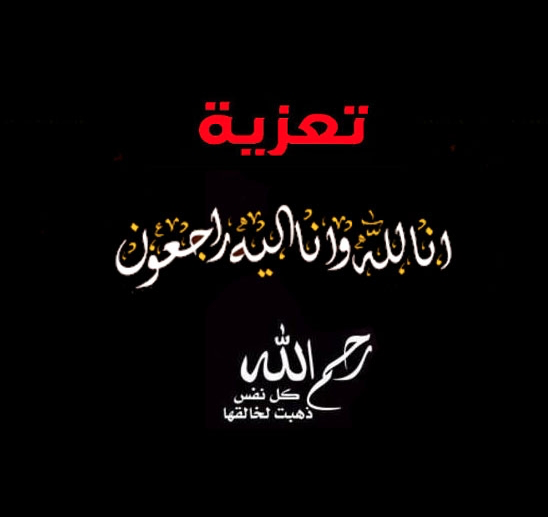 خلفيه سوداء مكتوب عليها انا لله وانا اليه راجعون 6