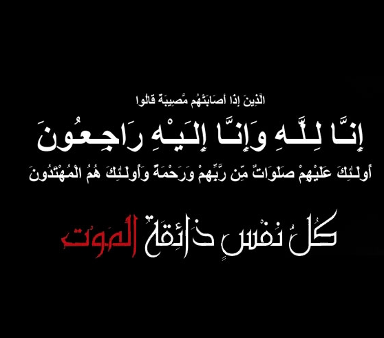 خلفيه سوداء مكتوب عليها انا لله وانا اليه راجعون 7