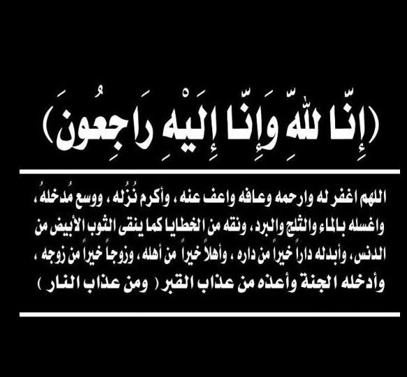 خلفيه سوداء مكتوب عليها انا لله وانا اليه راجعون 8