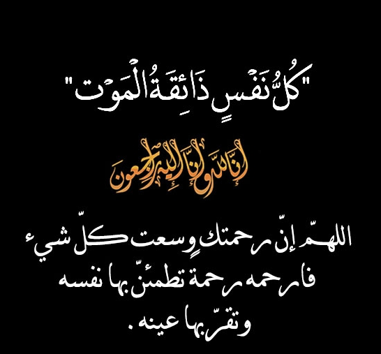خلفيه سوداء مكتوب عليها انا لله وانا اليه راجعون 9