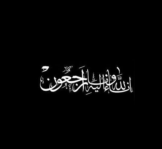 خلفيه سوداء مكتوب عليها انا لله وانا اليه راجعون 10