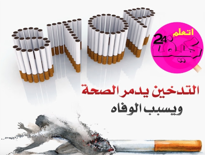 أضرار التدخين على الجسم 11