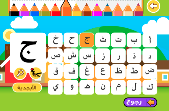 تعليم الحروف الهجائيه بالصور 10