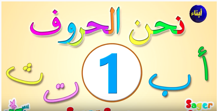 كيفية تعليم الحروف الهجائية للاطفال 10