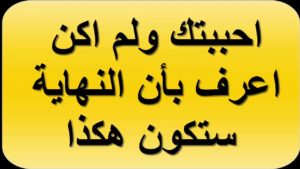 قصص حزينة عن الحب من طرف واحد : احببتك ولم اكن اعرف ان النهاية ستكون هكذا