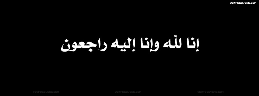 انا لله وانا اليه راجعون غلاف 11