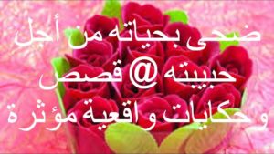 قصص حب حزينة واقعية