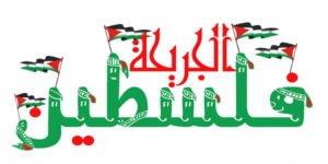 أشعارعن فلسطين الجريحة