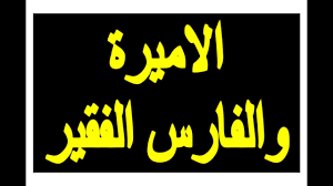 قصة الأميرة والفارس الفقير