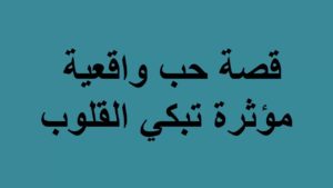 قصة حب حزينة تبكى القلوب