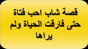 قصص حب حزينة
