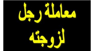قصص عن معاملة الزوج لزوجته