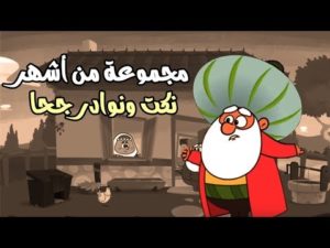 نكت جحا المضحكة مكتوبة