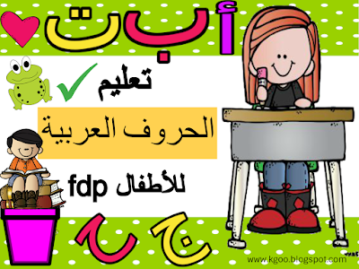 الحروف الهجائية بالصور 1