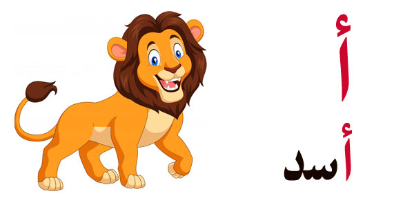 كيفية تعليم الحروف الهجائية للاطفال1