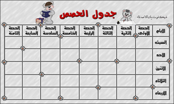 جدول الحصص الاسبوعي للمعلمين 9