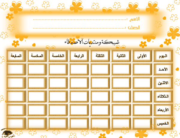 جدول الحصص الاسبوعي للمعلمين 10