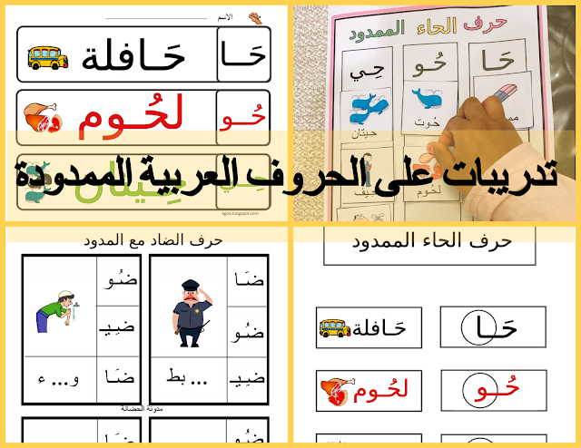 الحروف الهجائية بالصور 2
