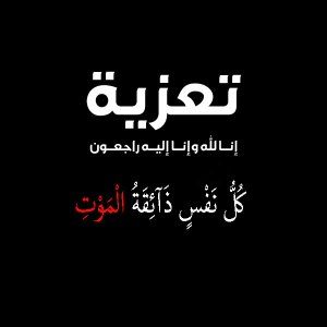 صور عزاء