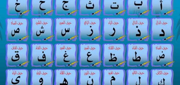 تعليم الحروف الهجائيه بالصور 2