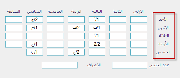 جدول الحصص الاسبوعي للمعلمين 3