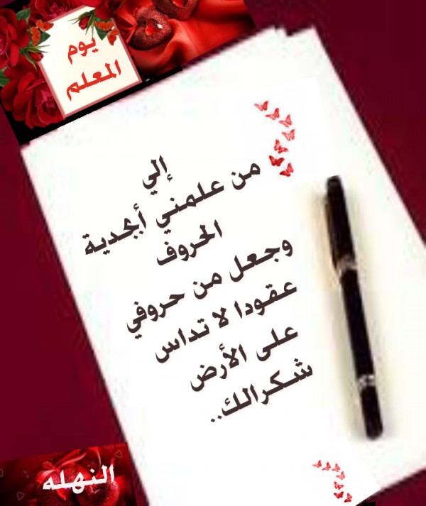 صور عيد المعلم 3