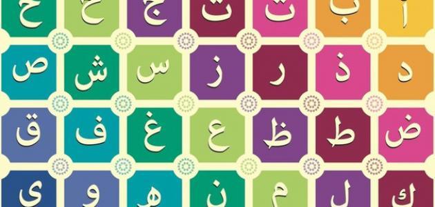 تعليم الحروف الهجائيه بالصور 3