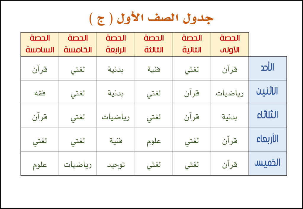 جدول الحصص الاسبوعي للمعلمين 5