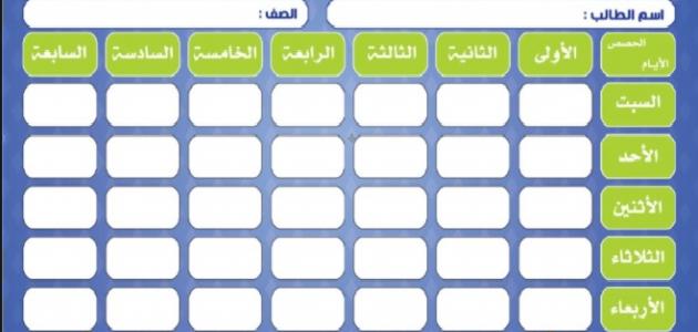 جدول الحصص الاسبوعي للمعلمين 6
