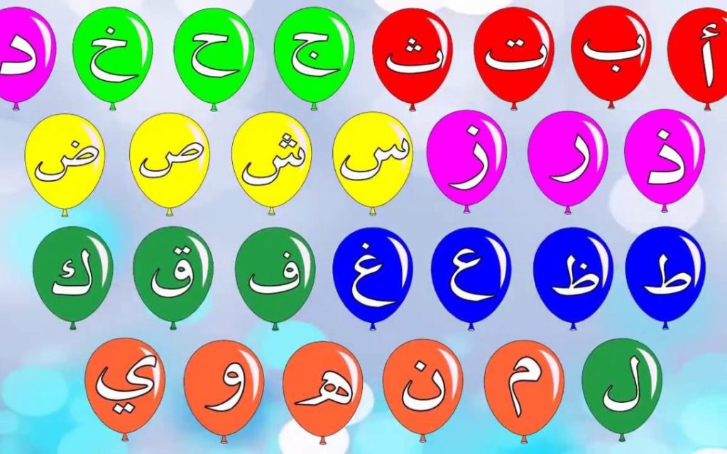 تعليم الحروف الهجائيه بالصور 6