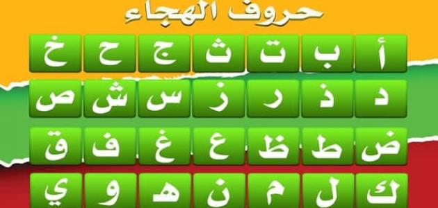 الحروف الهجائية بالصور 6
